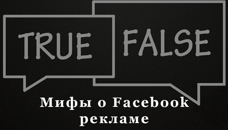 развенчание мифов фейсбук рекламы