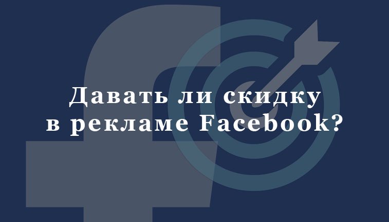 давать ли скидку в фейсбук рекламе