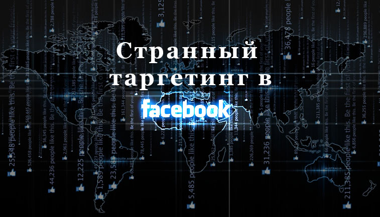 странный таргетинг в фейсбук