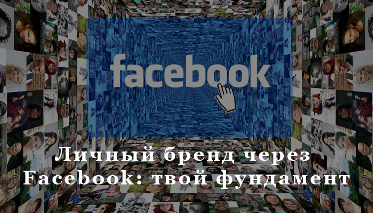 личный бренд в фейсбук