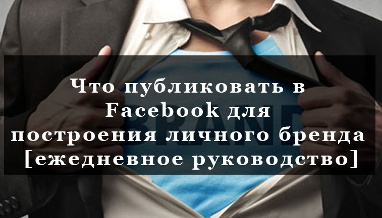 посты личный бренд