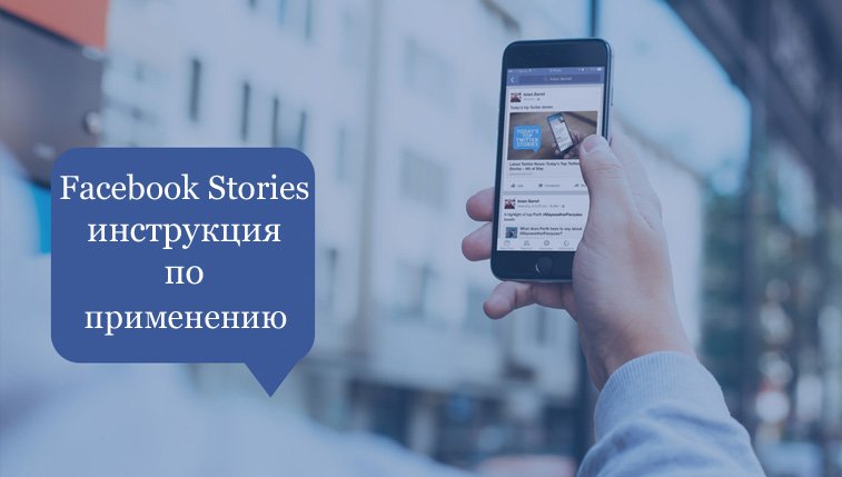 что такое фейсбук сторис