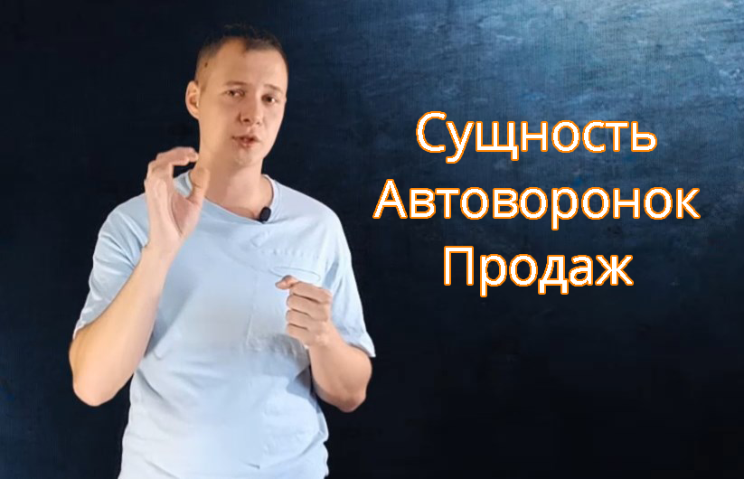 сущность авторонок продаж