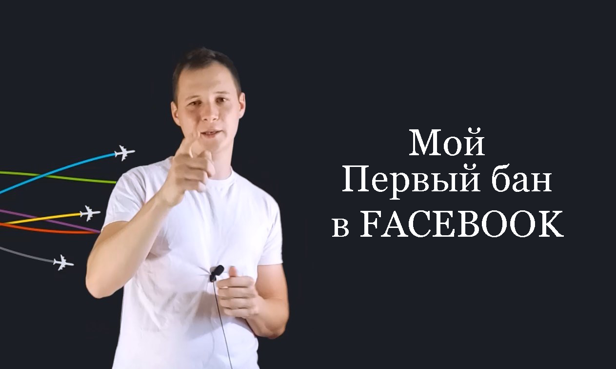 бан в фейсбук