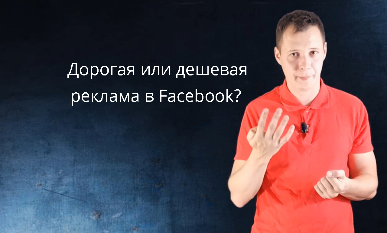Дорого или дешево: Как оценить цену и результаты Facebook Рекламы?