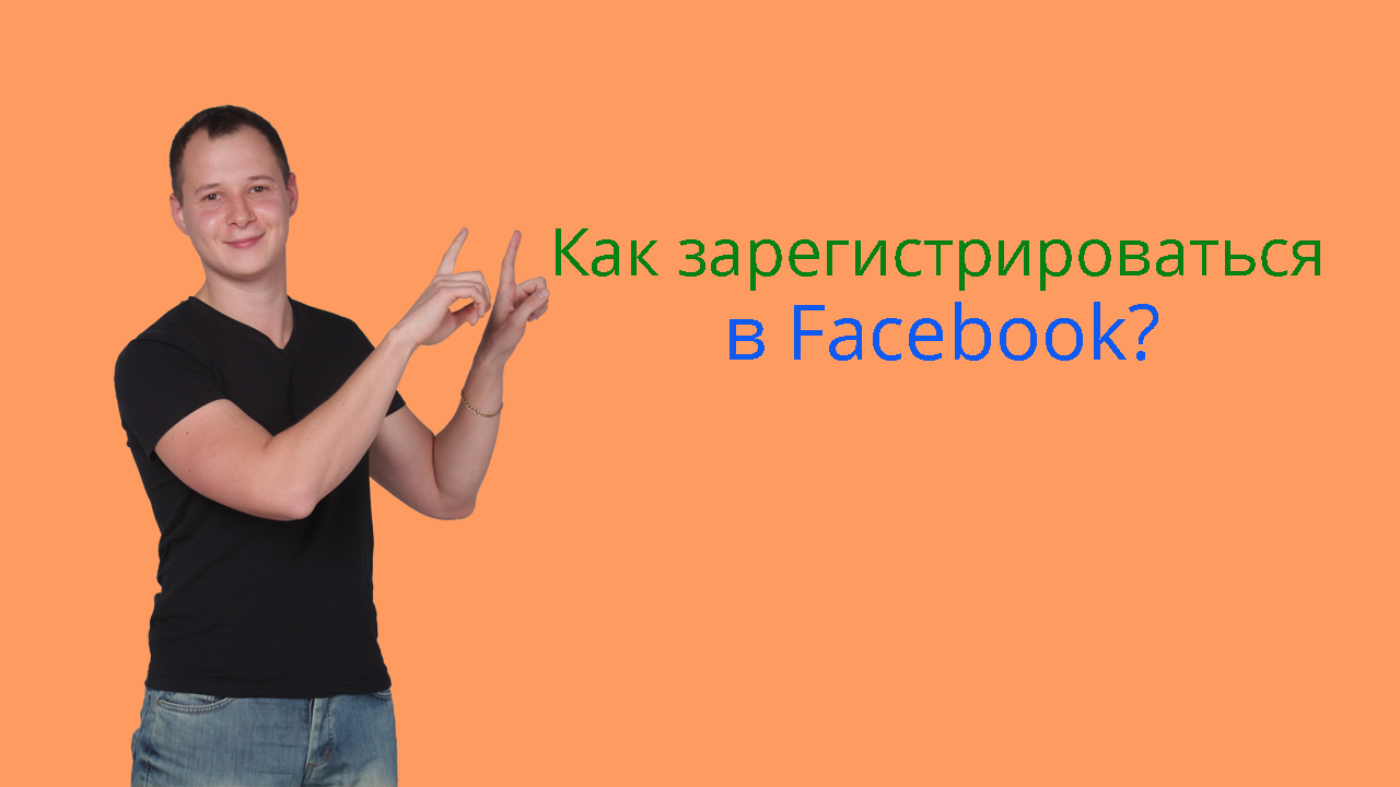 Как зарегистрироваться в Фейсбуке. Процесс для новичков.