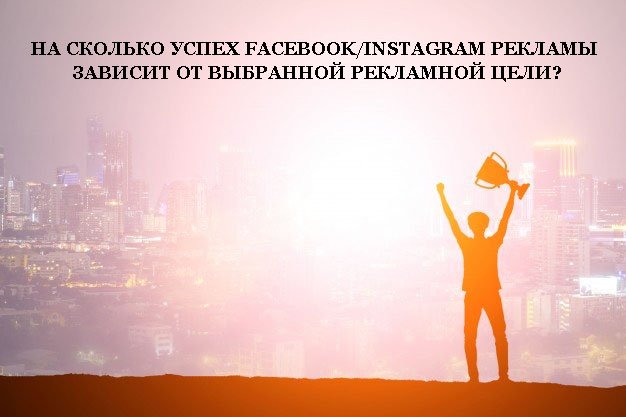 Насколько сильно успех рекламы зависит от правильно выбранной рекламной цели?